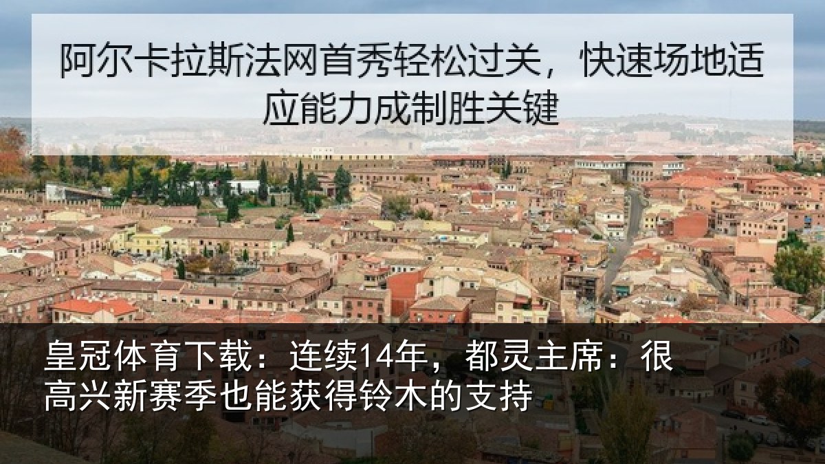 皇冠体育下载:连续相关情况新赛相关情况支持