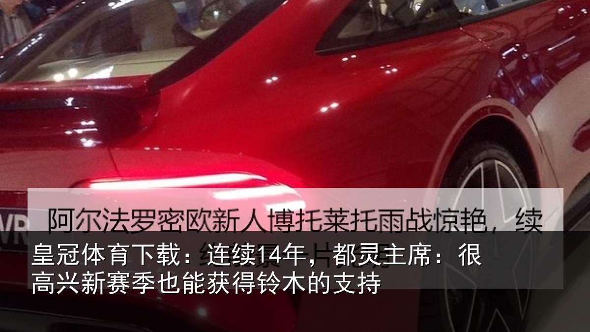 皇冠体育下载:连续相关情况新赛相关情况支持