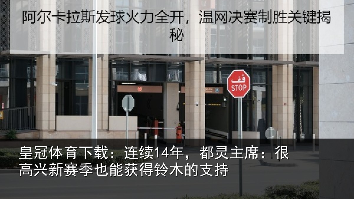 皇冠体育下载:连续14年,都灵主席:很高兴新赛季也能获得铃木的支持