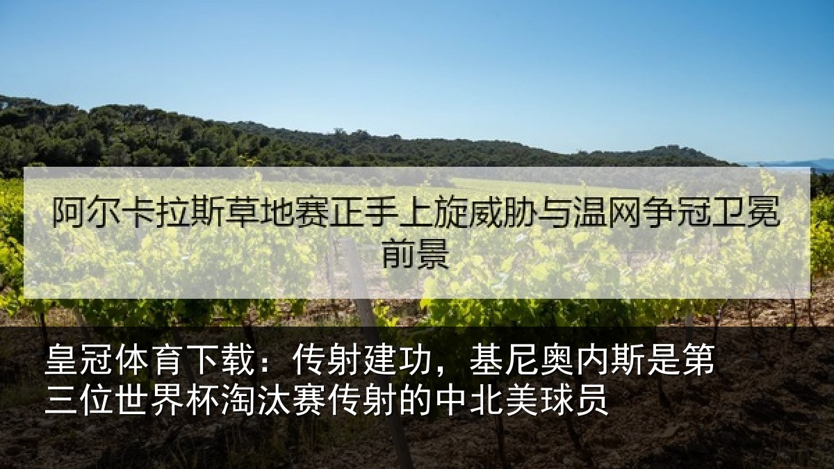 皇冠体育下载:传射建功,基尼奥内斯是第三位世界杯淘汰赛传射的中北美球员