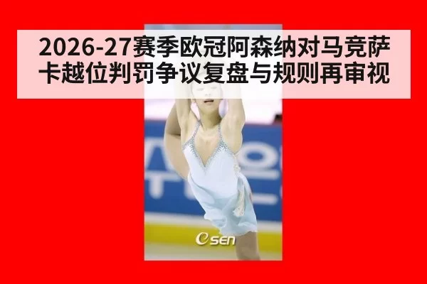 2026-27赛季欧冠阿森纳对马竞萨卡越位判罚争议复盘与规则再审视